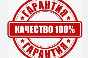 Надежная гарантия.