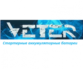 Veter (Автомобильный аккумулятор)